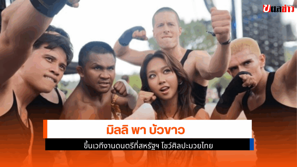 มิลลิ พา บัวขาว