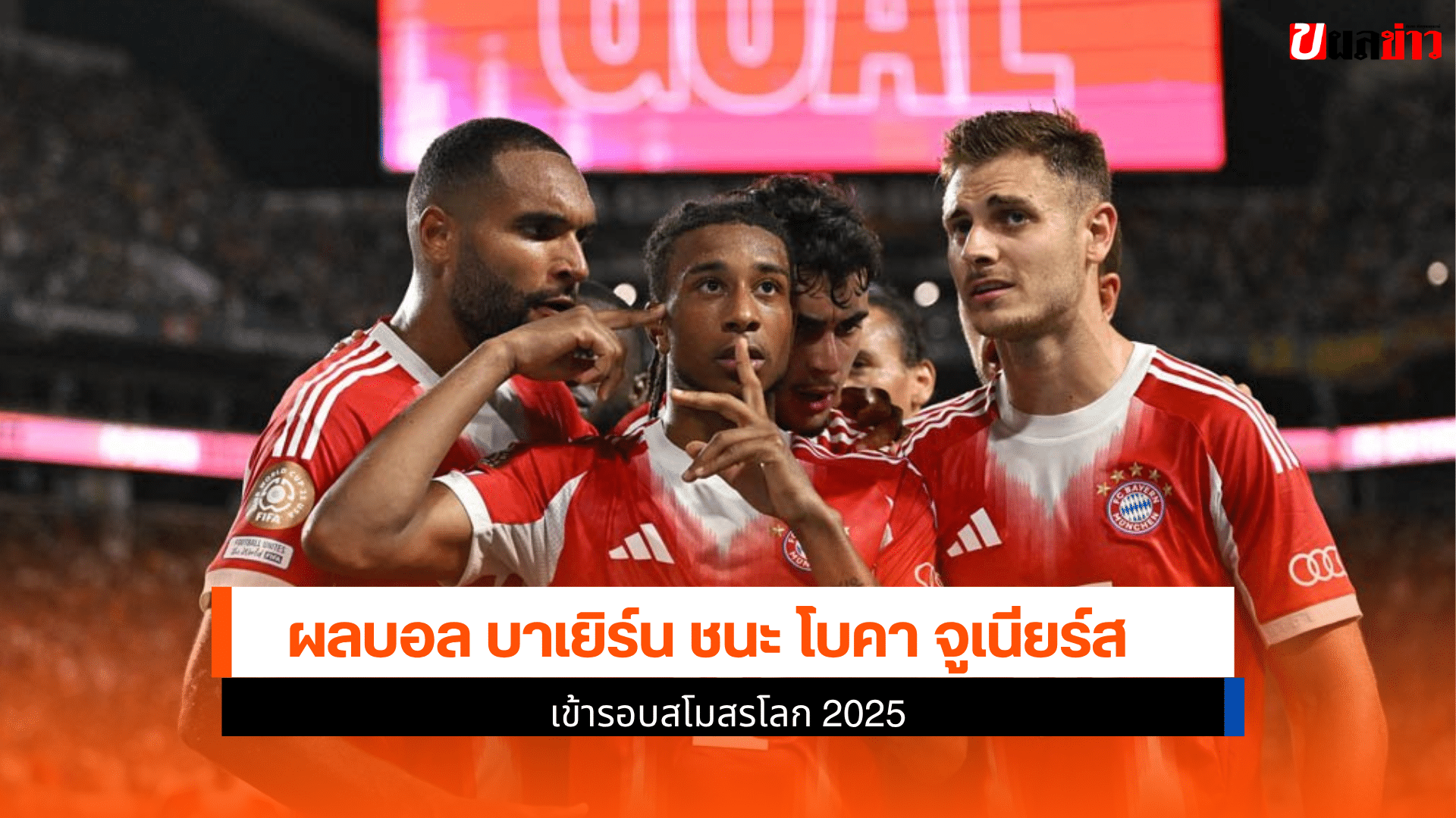 บาเยิร์น ชนะ โบคา