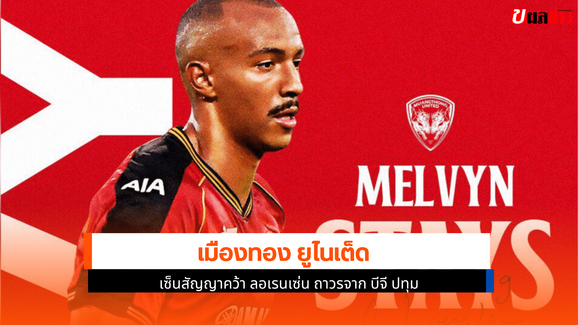 เมืองทอง ยูไนเต็ด เซ็น