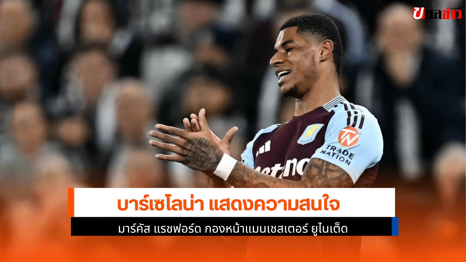 บาร์เซโลน่า แสดง