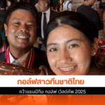 กอล์ฟสาวทีมชาติไทย