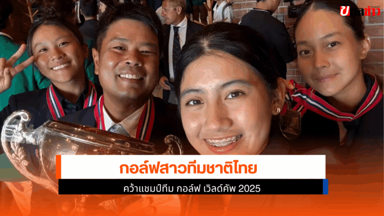 กอล์ฟสาวทีมชาติไทย