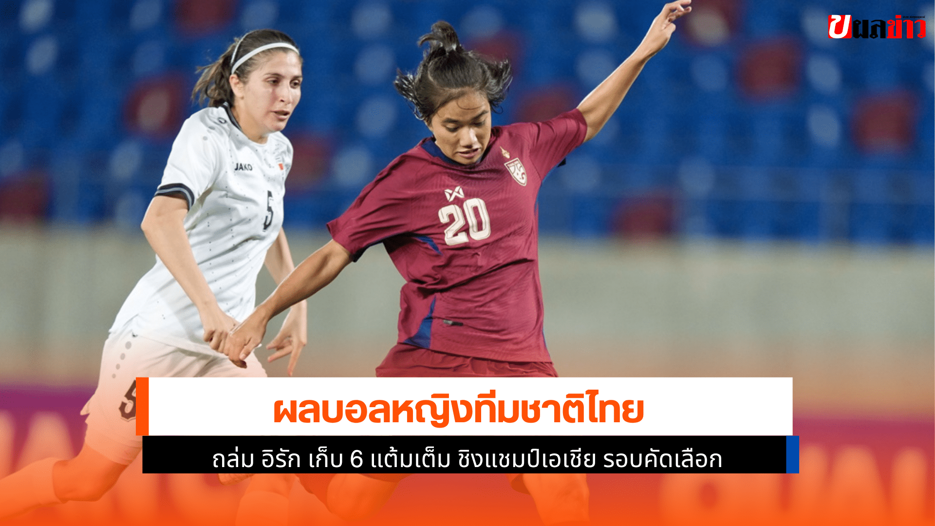 ไทย ถล่ม อิรัก