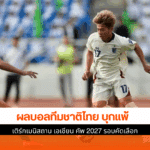 ทีมชาติไทย บุกแพ้