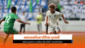 ทีมชาติไทย บุกแพ้