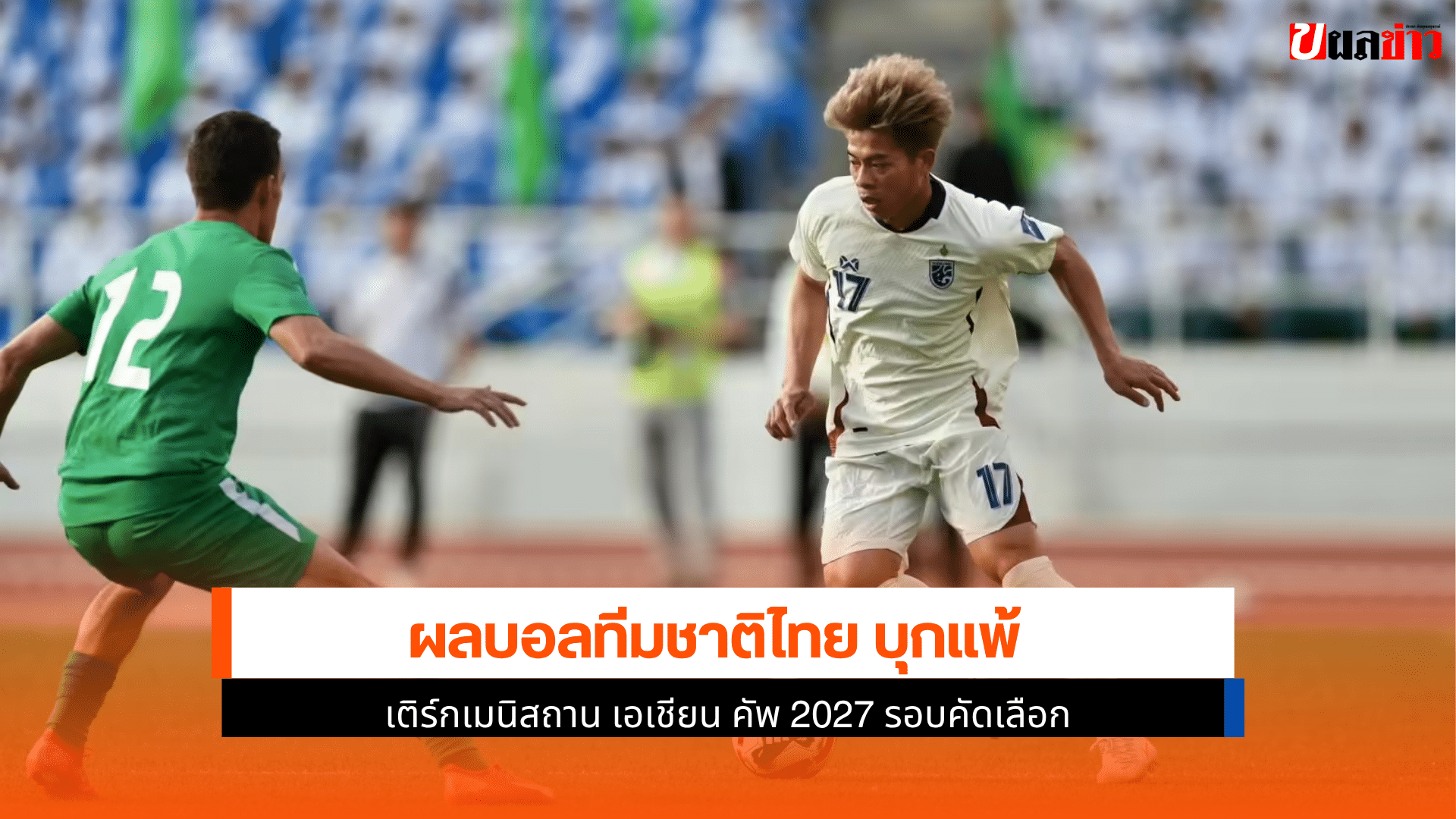 ทีมชาติไทย บุกแพ้