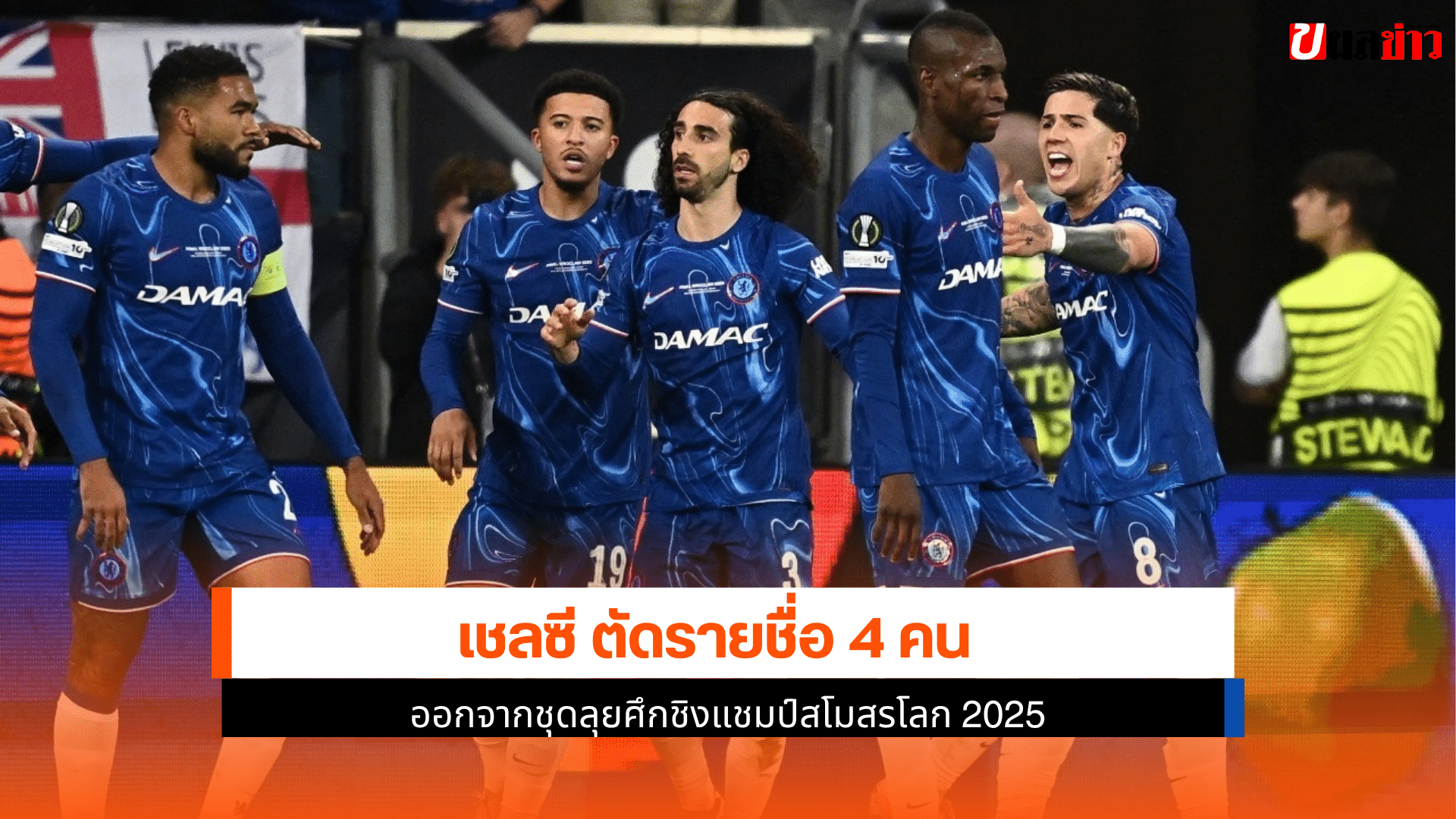 เชลซี ตัดรายชื่อ