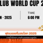 ฟุตบอลสโมสรโลก 2025