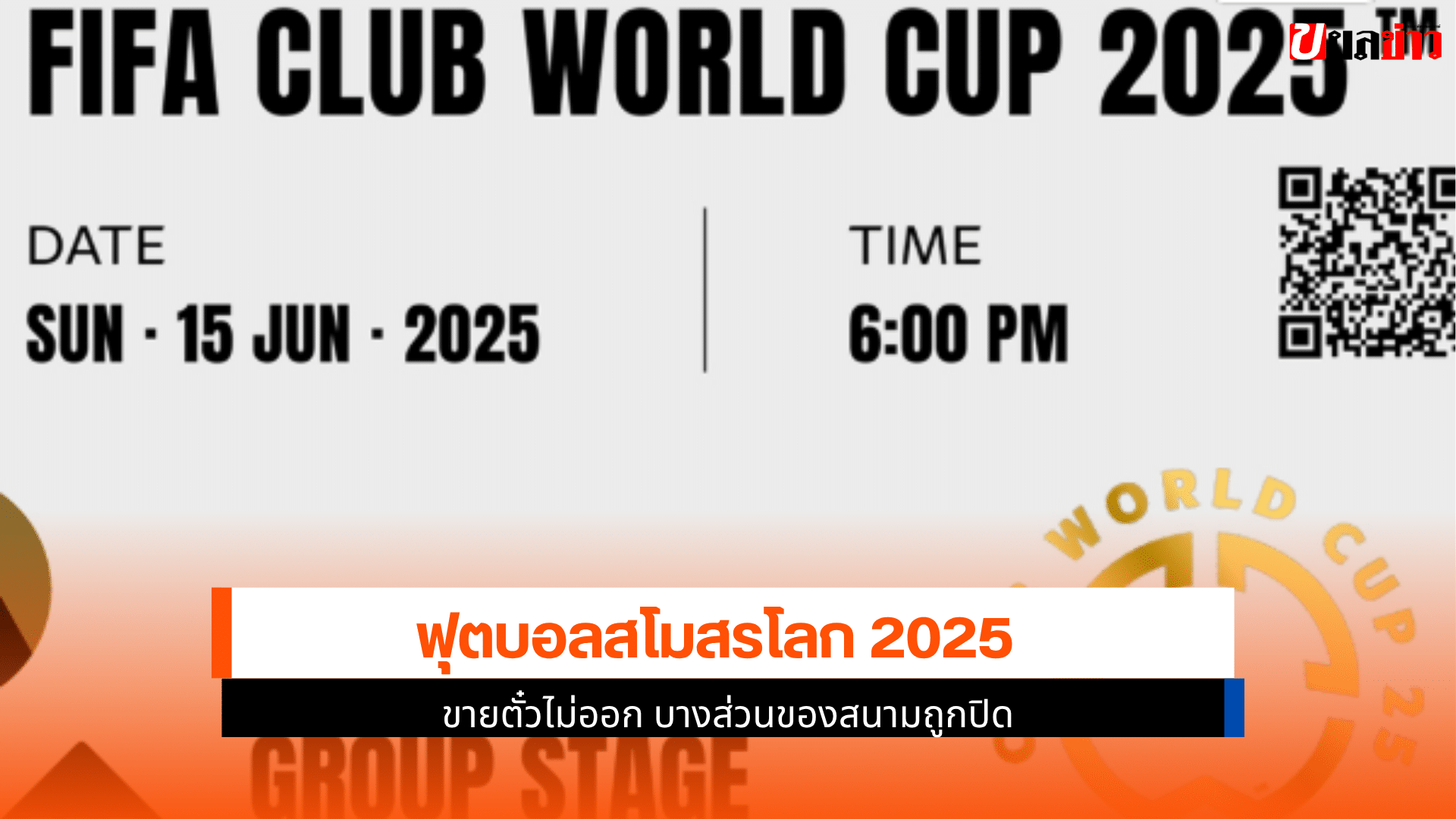 ฟุตบอลสโมสรโลก 2025