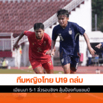 หญิงไทย U19 ถล่ม
