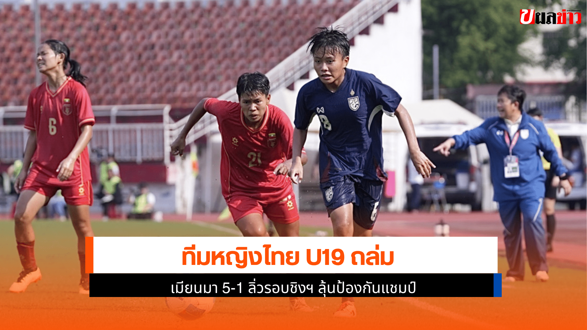 หญิงไทย U19 ถล่ม
