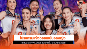 VNL 2025 ที่ 7 มิ.ย.2568