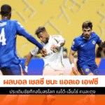 เชลซี ชนะ แอลเอ
