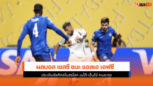 เชลซี ชนะ แอลเอ