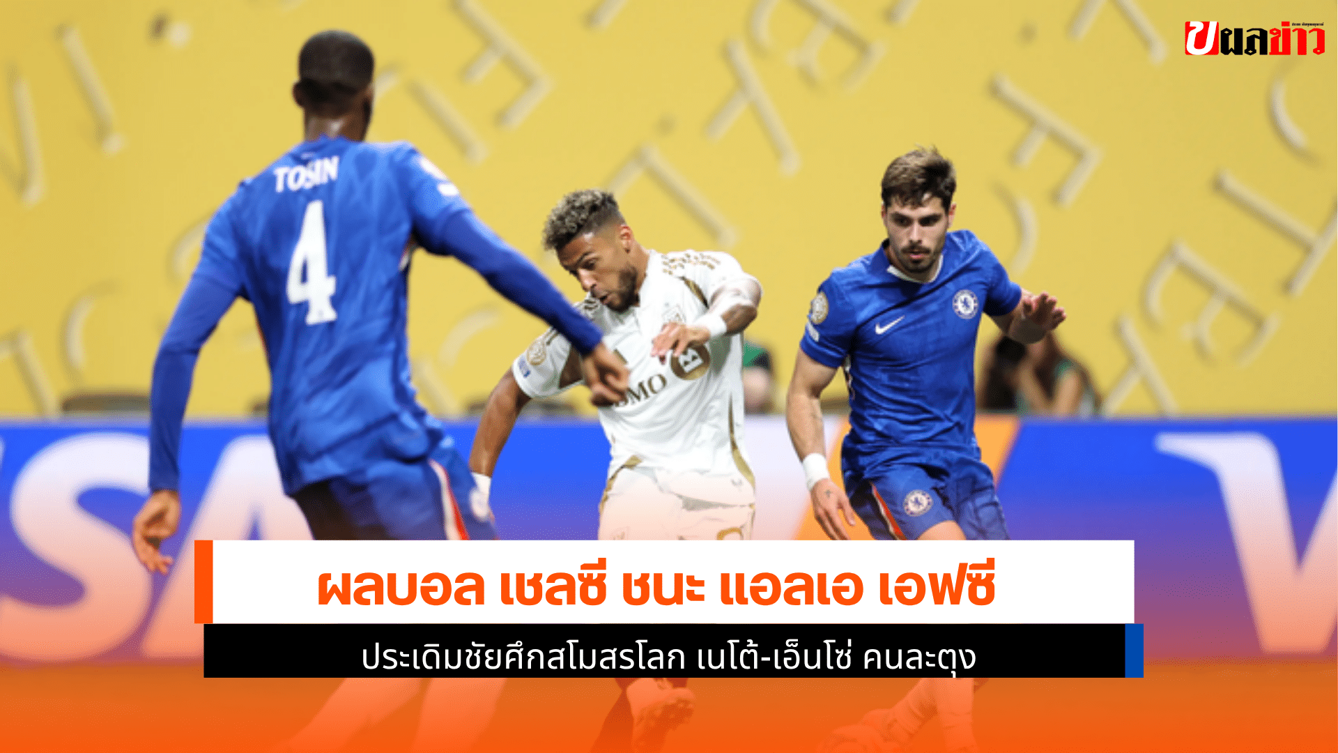 เชลซี ชนะ แอลเอ