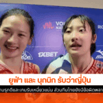 ยูฟ่า และ นุกนิก รับ
