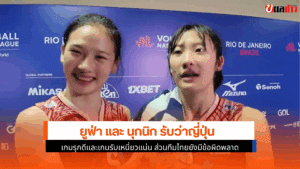 ยูฟ่า และ นุกนิก รับ