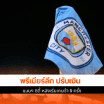 พรีเมียร์ลีก ปรับ