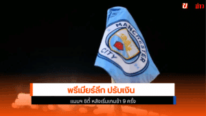 พรีเมียร์ลีก ปรับ