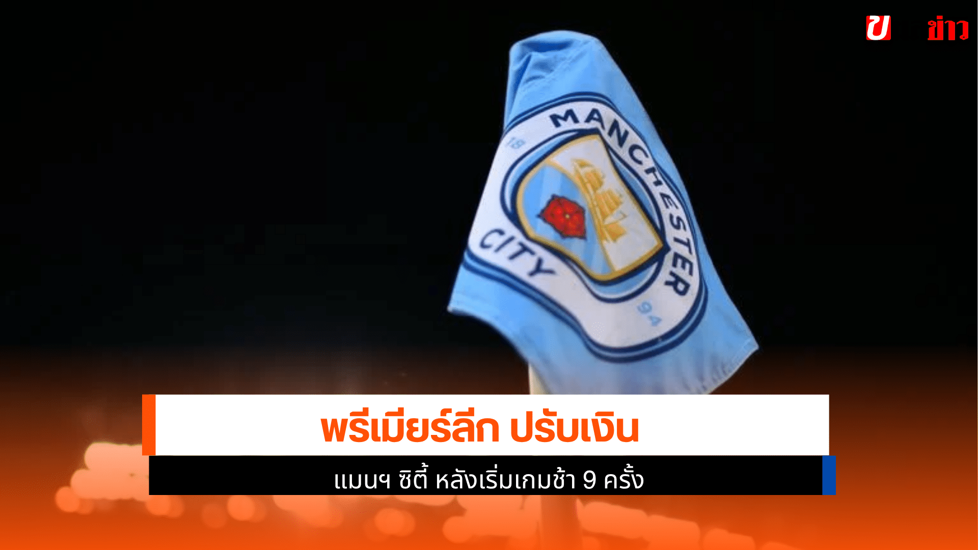 พรีเมียร์ลีก ปรับ