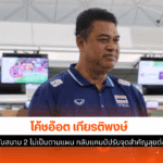 โค้ชอ๊อต รับ