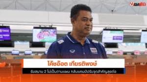 โค้ชอ๊อต รับ