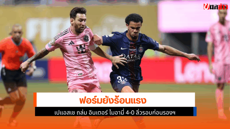 เปแอสเช ถล่ม อินเตอร์