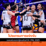 VNL 2025 วันที่ 8
