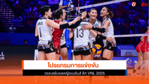 VNL 2025 วันที่ 8