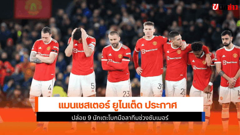 แมนยู ประกาศปล่อย 9 นักเตะโบกมือลาทีมช่วงซัมเมอร์นี้