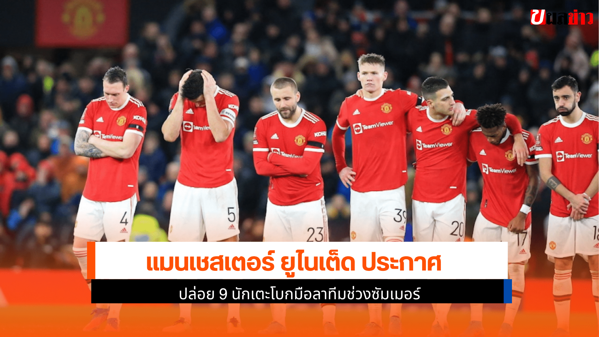 แมนยู ประกาศปล่อย