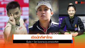 กีฬาไทยขึ้นมือ 1 โลก