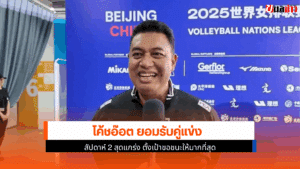 โค้ชอ๊อต รับคู่แข่ง