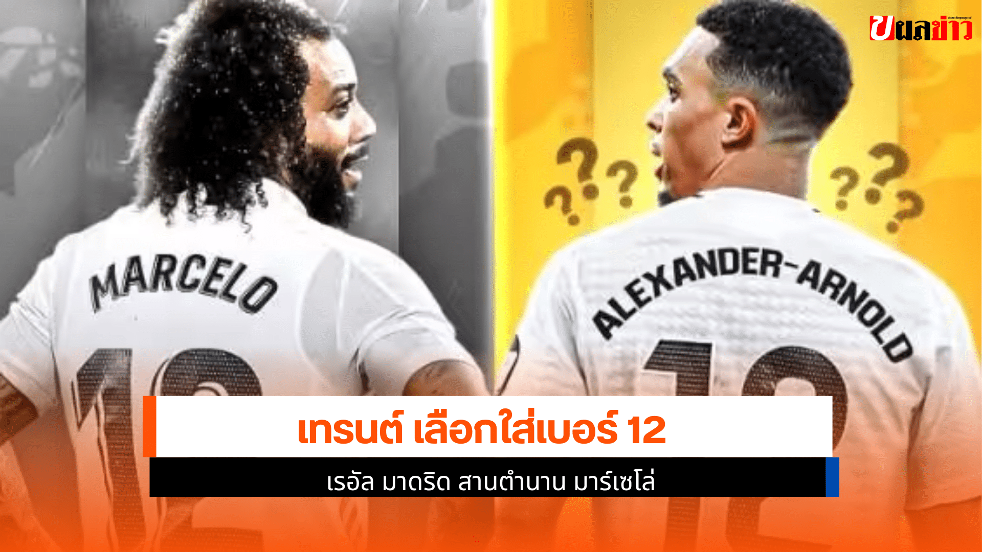 เบอร์ 12 เรอัล มาดริด