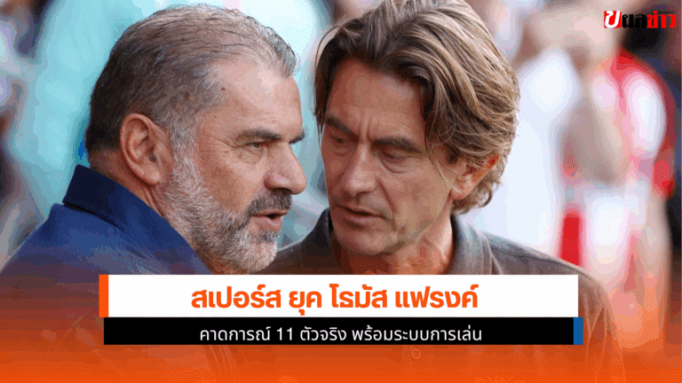 สเปอร์ส ยุค โธมัส แฟรงค์ คาดการณ์ 11 ตัวจริงพร้อมระบบการเล่น