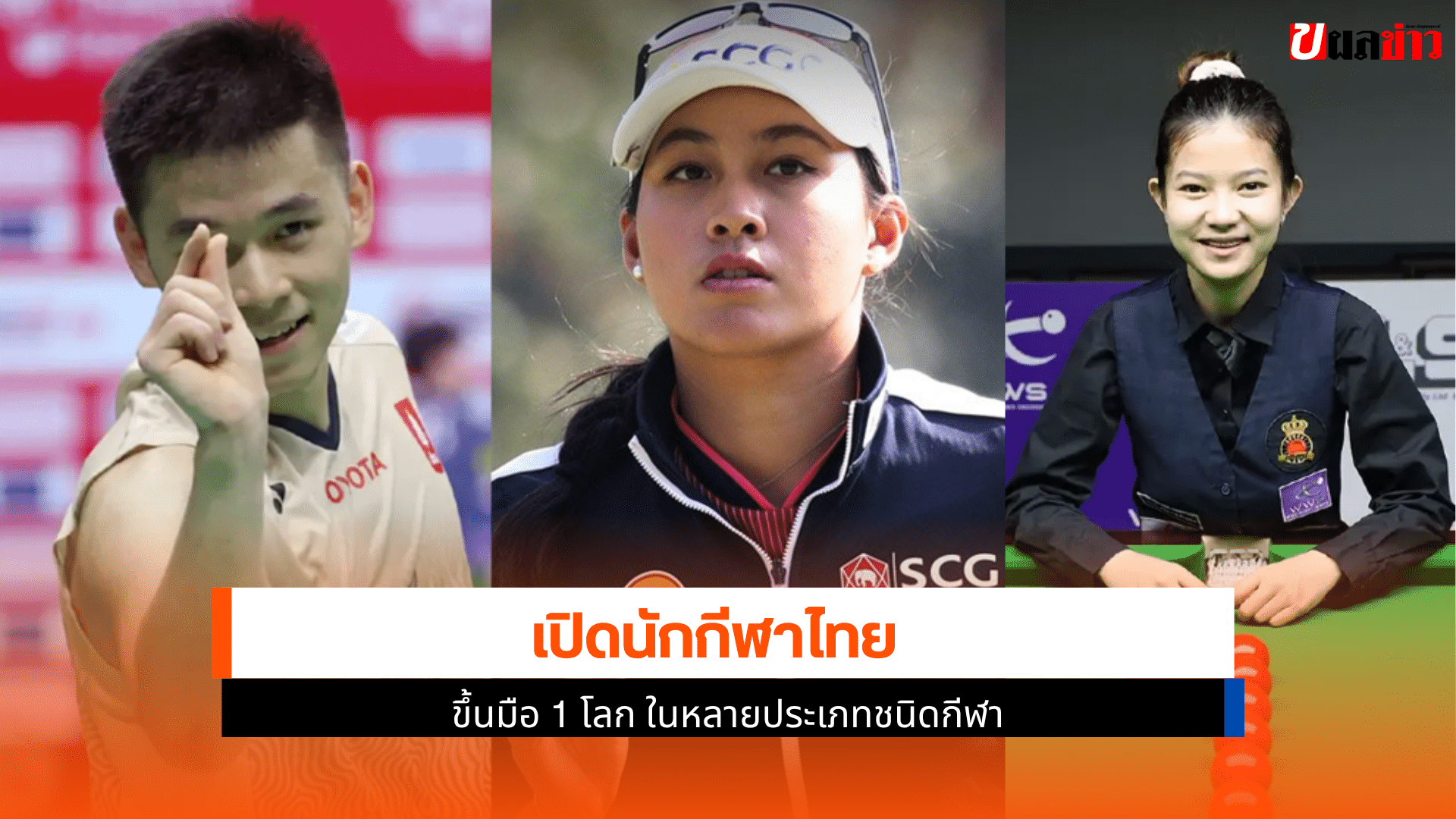 กีฬาไทยขึ้นมือ 1 โลก