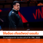 โค้ชอ๊อต ยอมรับ