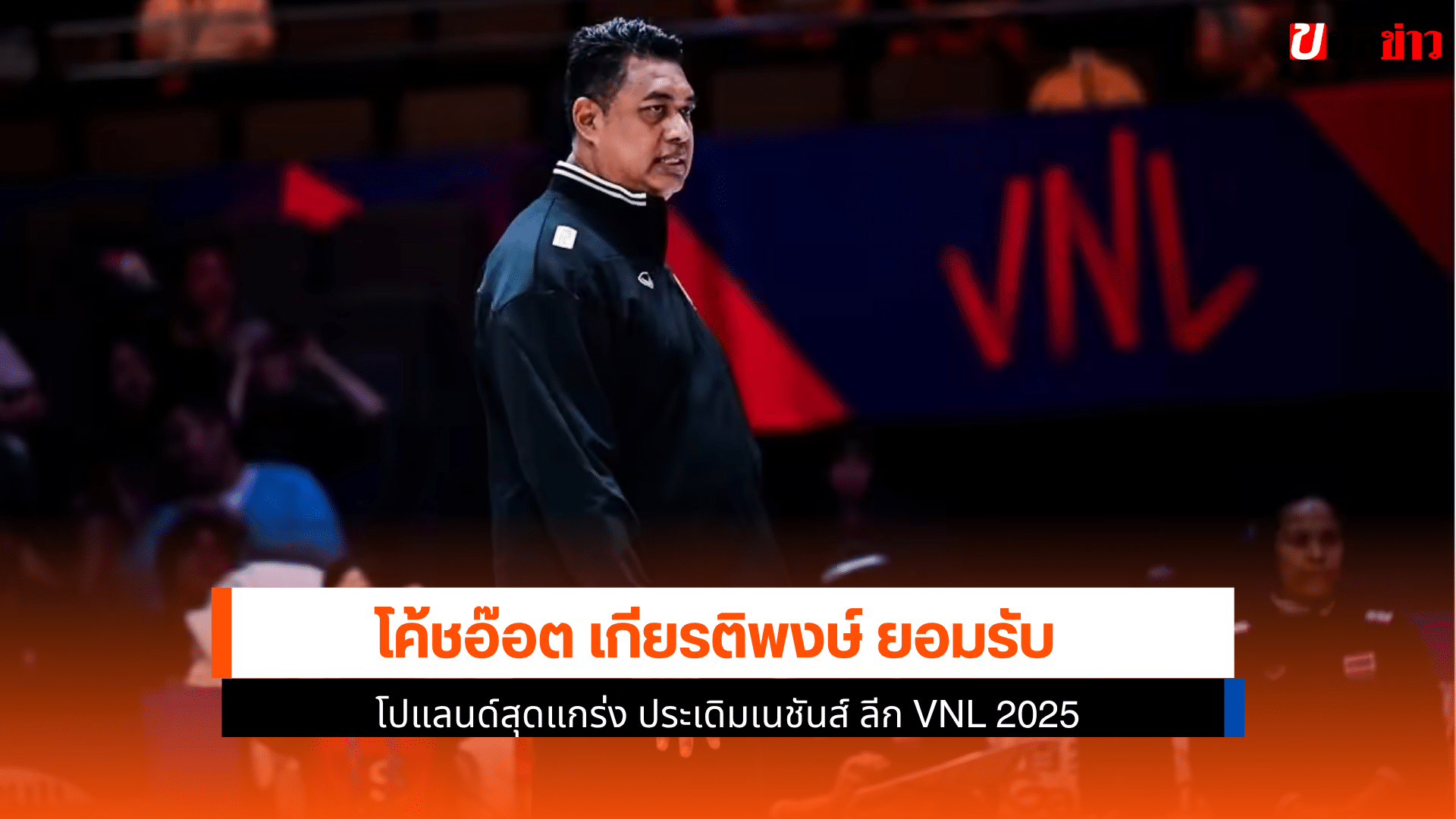 โค้ชอ๊อต ยอมรับ
