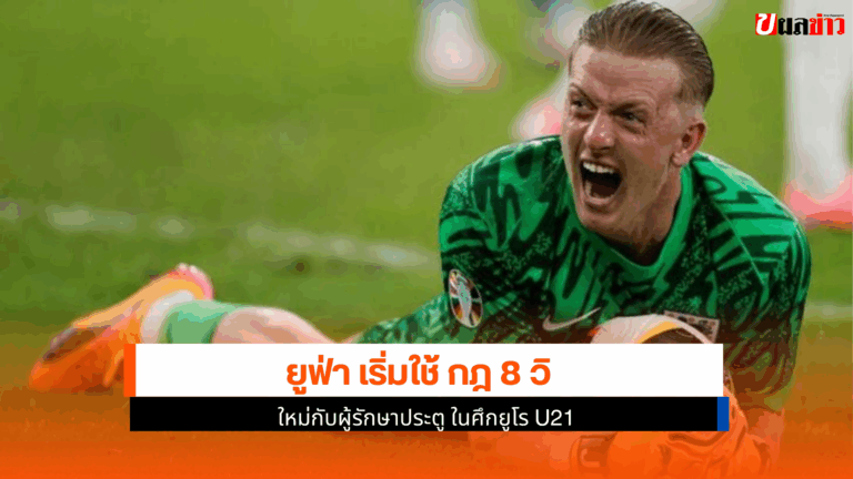 ยูฟ่า เริ่มใช้ กฎ 8 วินาที ใหม่กับผู้รักษาประตูในศึกยูโร U21