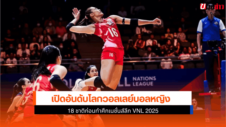 อันดับโลกวอลเลย์บอลหญิง 18 ชาติก่อนทำศึกเนชั่นส์ลีก VNL 2025