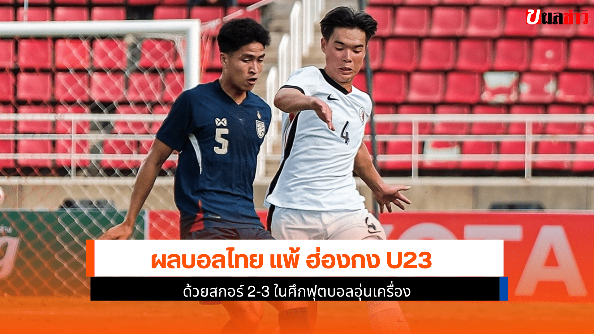 บอลไทย แพ้ ฮ่องกง