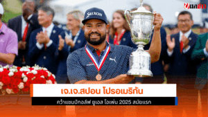 แชมป์กอล์ฟ ยูเอส โอเพ่น