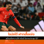โรนัลโด้ ฝากเสื้อแข่ง