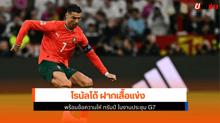 โรนัลโด้ ฝากเสื้อแข่ง