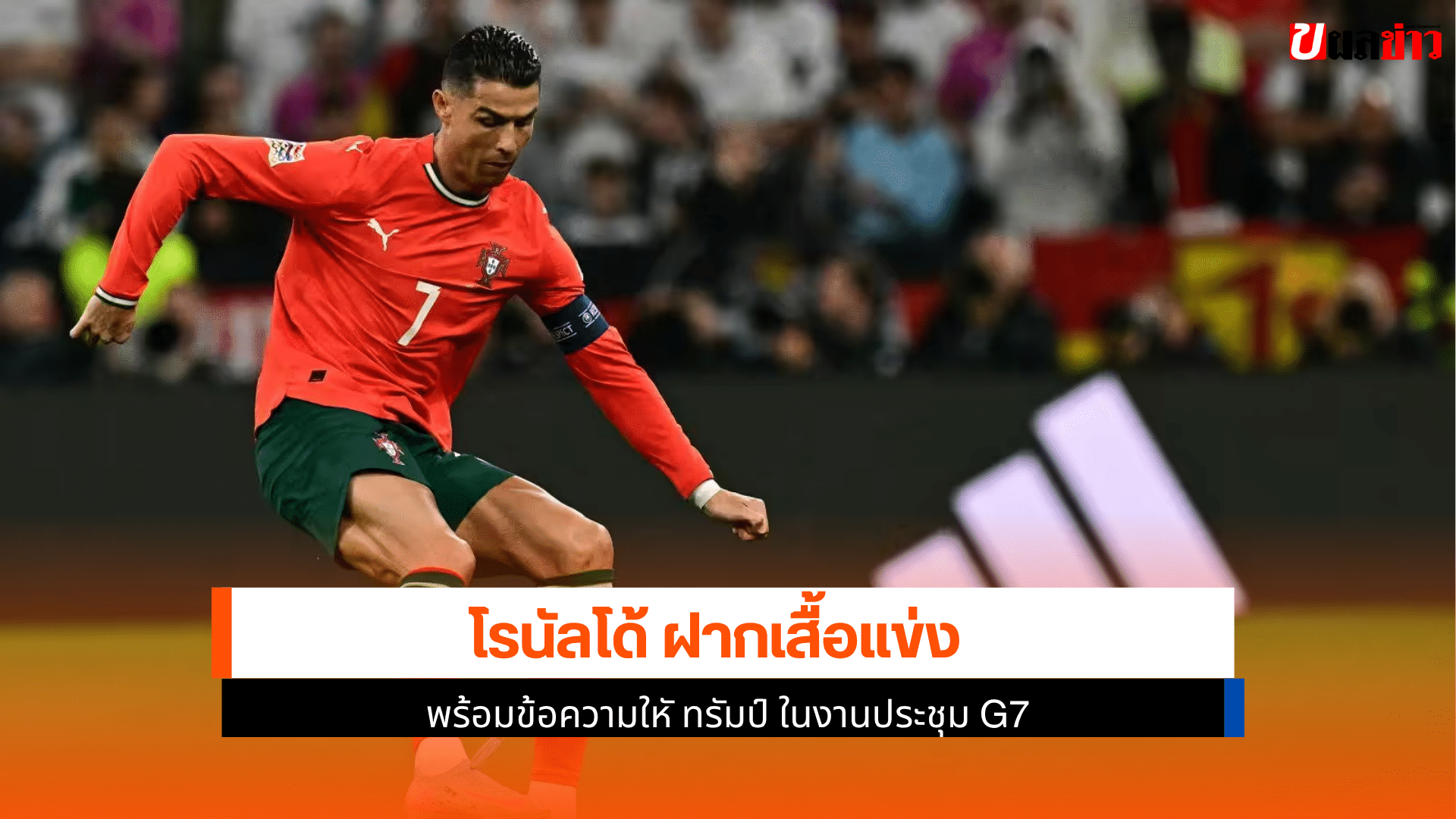 โรนัลโด้ ฝากเสื้อแข่ง