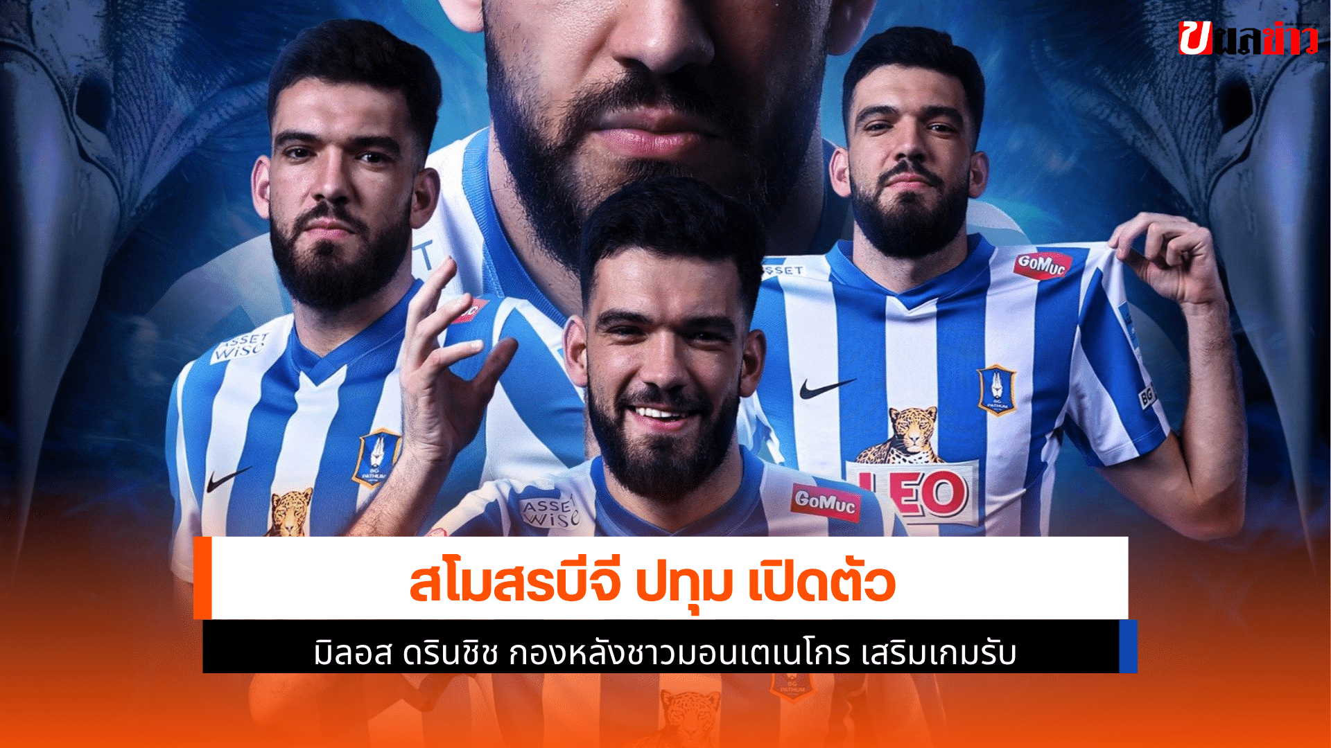 บีจี ปทุม เปิดตัว