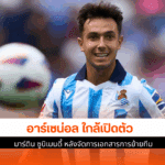 อาร์เซน่อล เปิดตัว