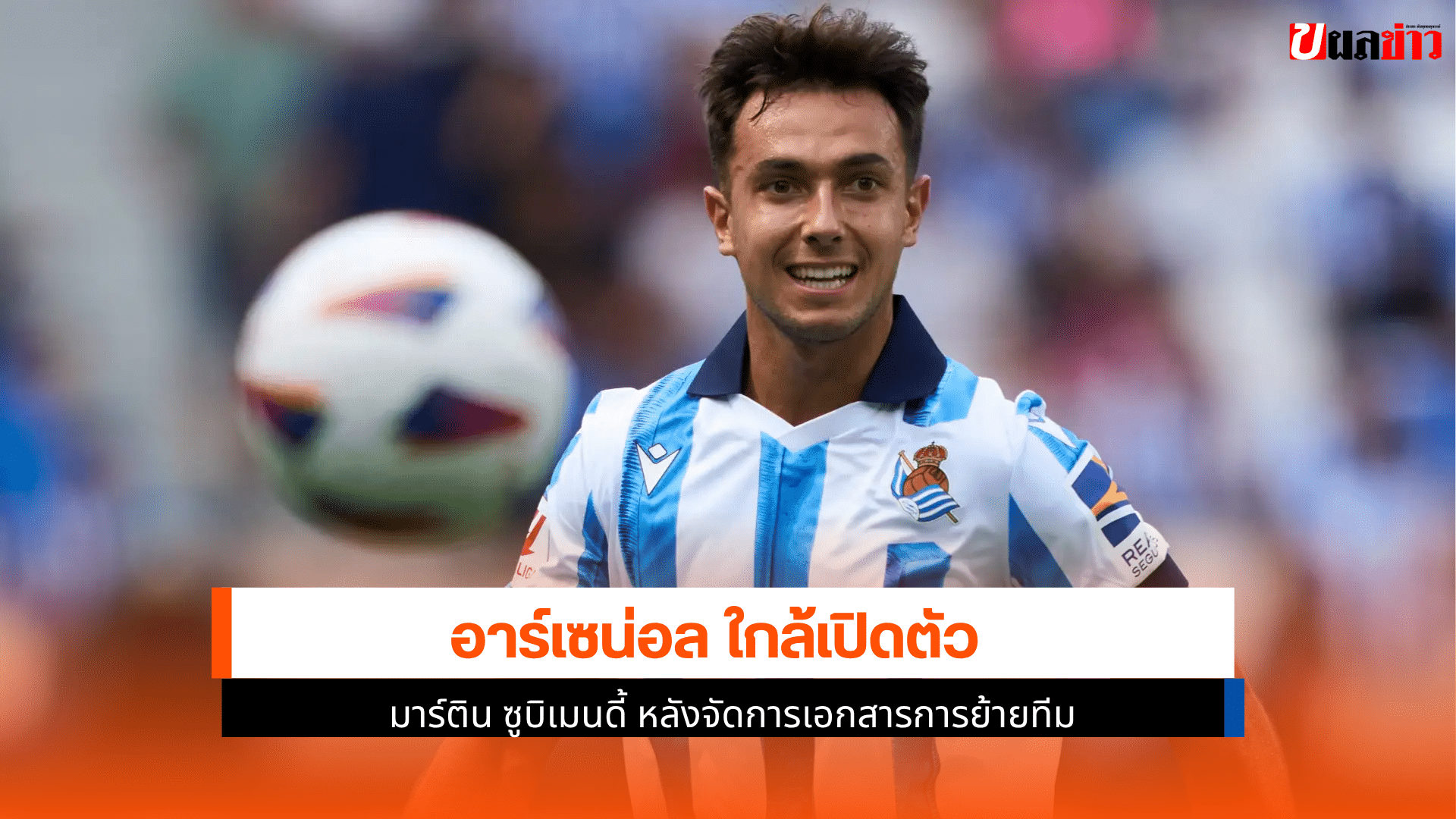 อาร์เซน่อล เปิดตัว