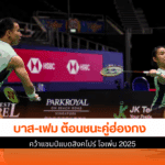 บาส-เฟม