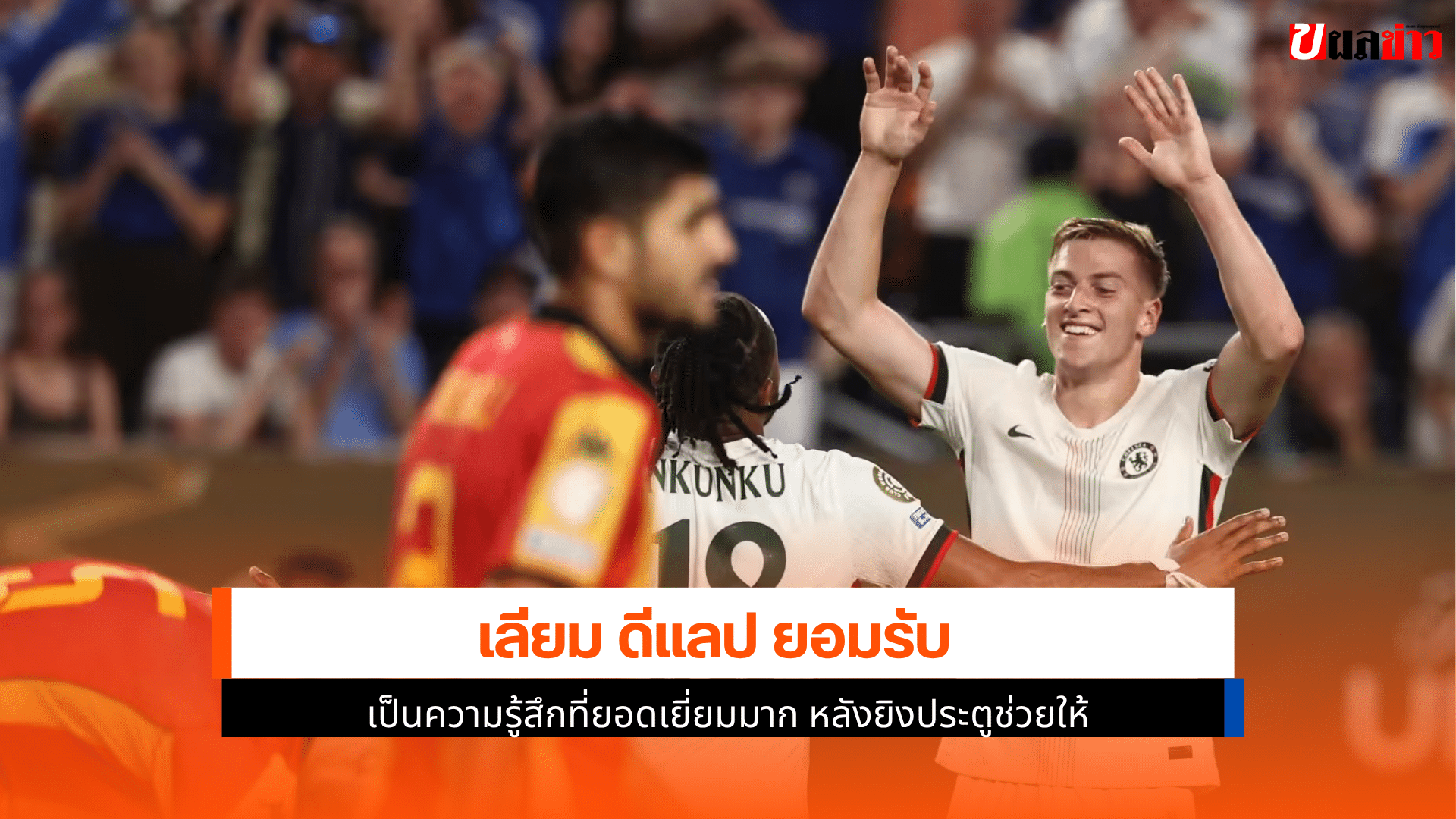 ดีแลป ยอมรับ